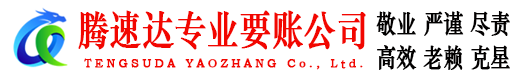 慈溪腾速达讨债公司